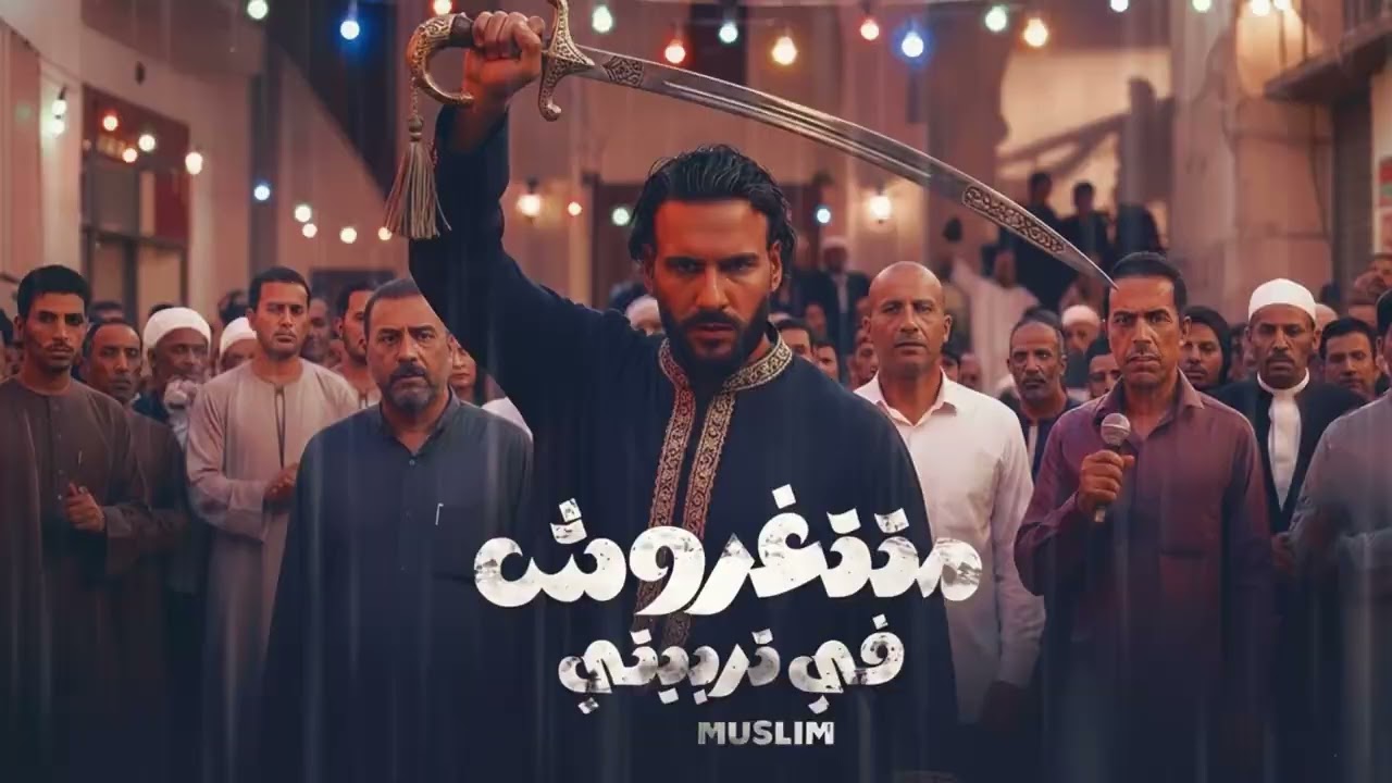 متتغروش في تربيتي – مسلم (انا اللي تملي بستجدع) | Muslim | Official Music Video 2026