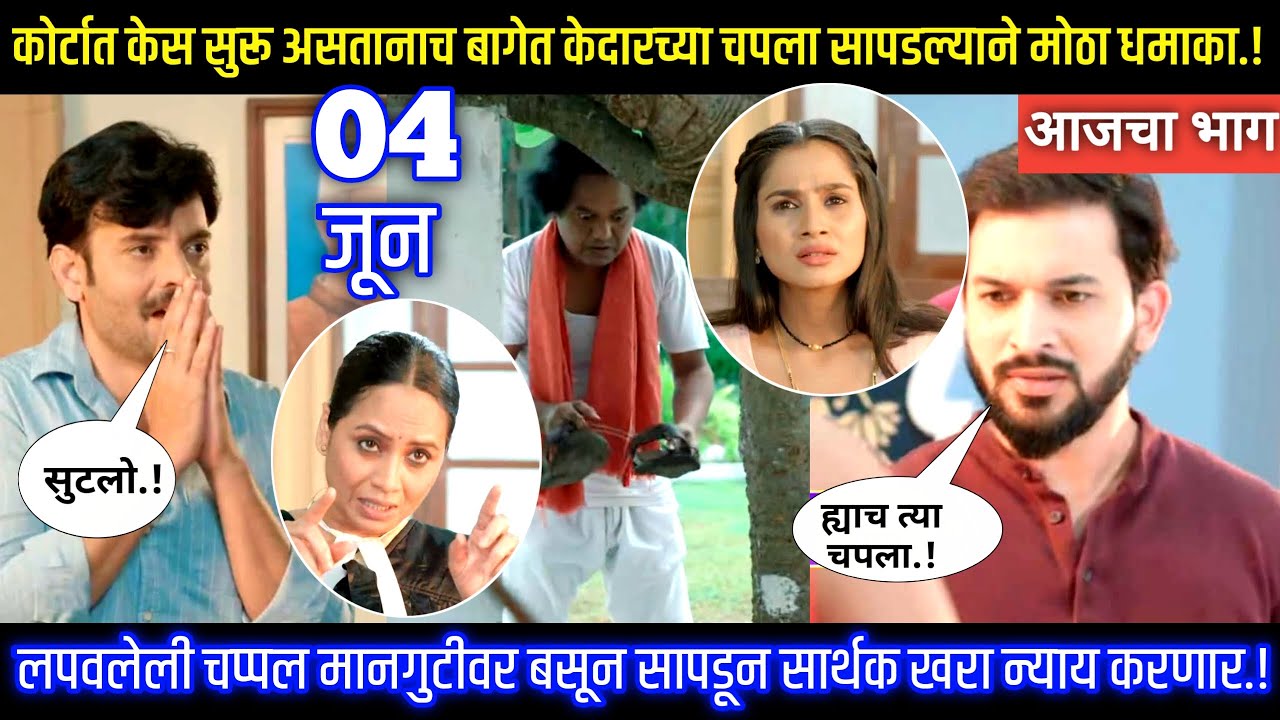 कोर्टात केस सुरू असतानाच बागेत केदारच्या चपला सापडल्याने मोठा धमाका मन धागा जोडते नवा आजचा भाग