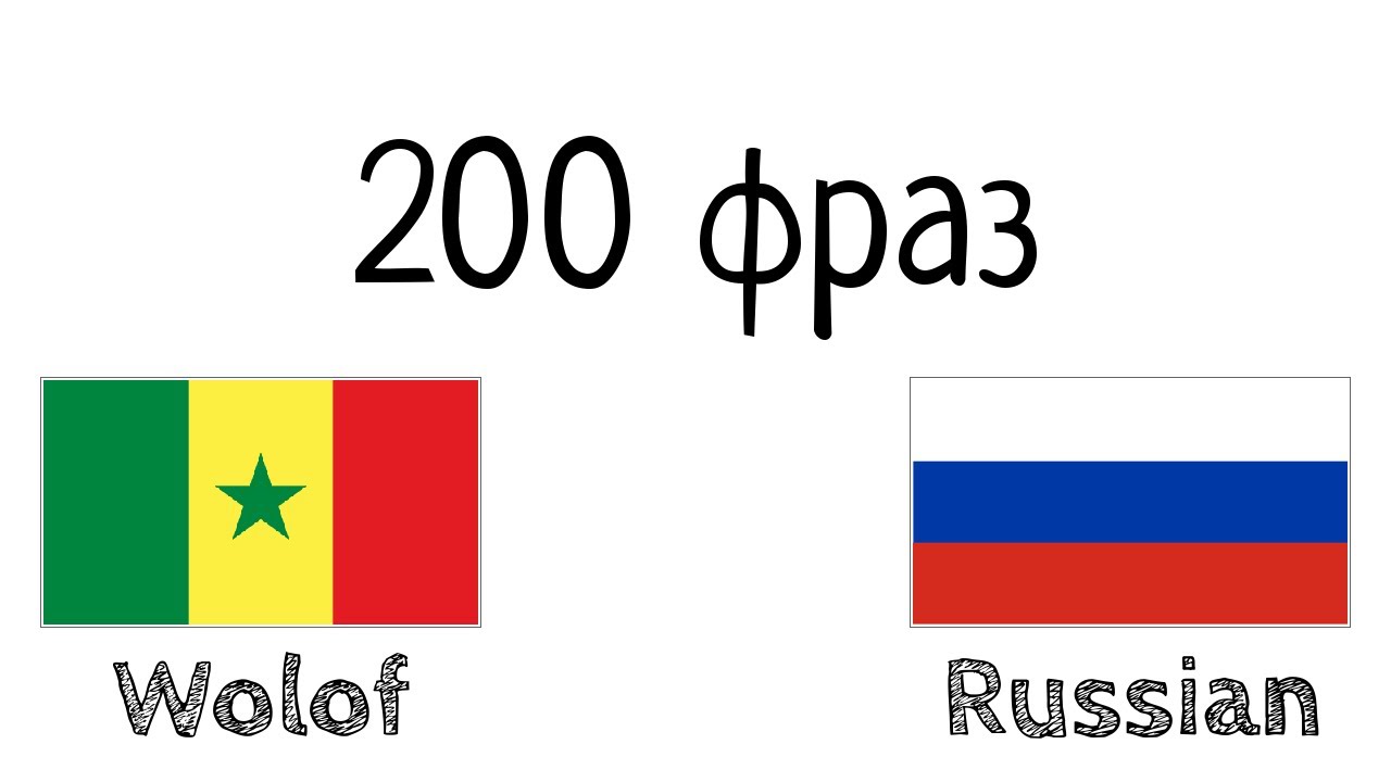 200 фраз - Волоф - Русский