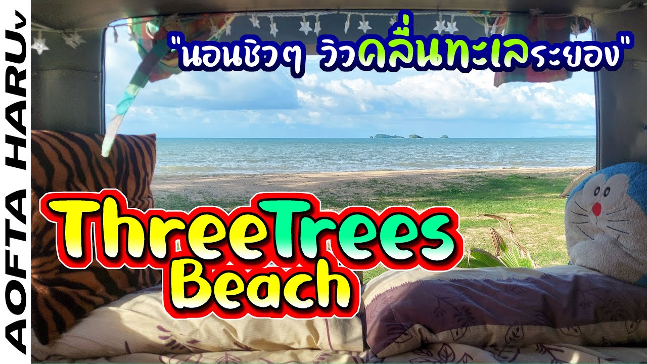 Three Trees Beach จอดนอนในรถ ริมทะเลระยอง เจอลมแรงหามุมชิลแทบไม่ได้