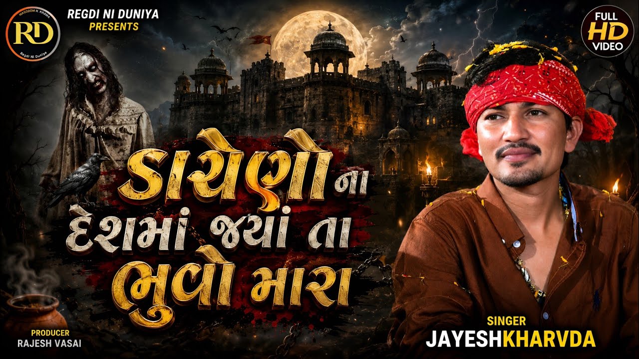 Jayeshkharvada | સાયકલ નો વેત નતો ગાડીઓ તું લાઈ  | Jayeshkharvada Jordar Song 2025 | Regdi Alap 2025