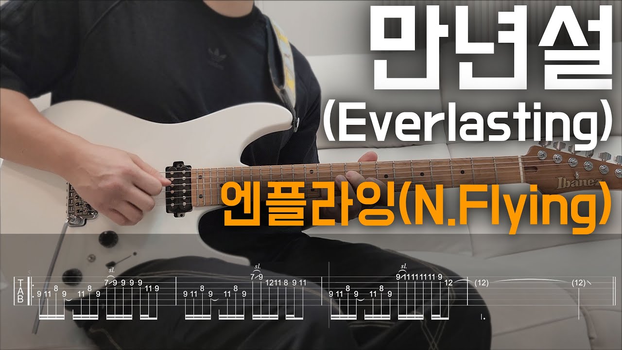 만년설 (Everlasting) - 엔플라잉(N.Flying) [Electric guitar Cover / TAB]