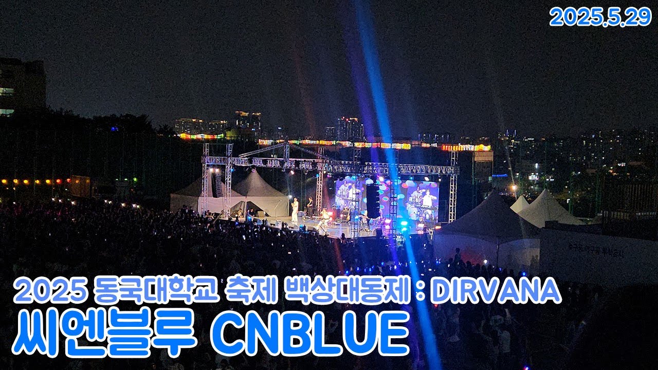 (60fps)2025 동국대학교 축제 백상대동제 :DIRVANA - 씨엔블루 CNBLUE