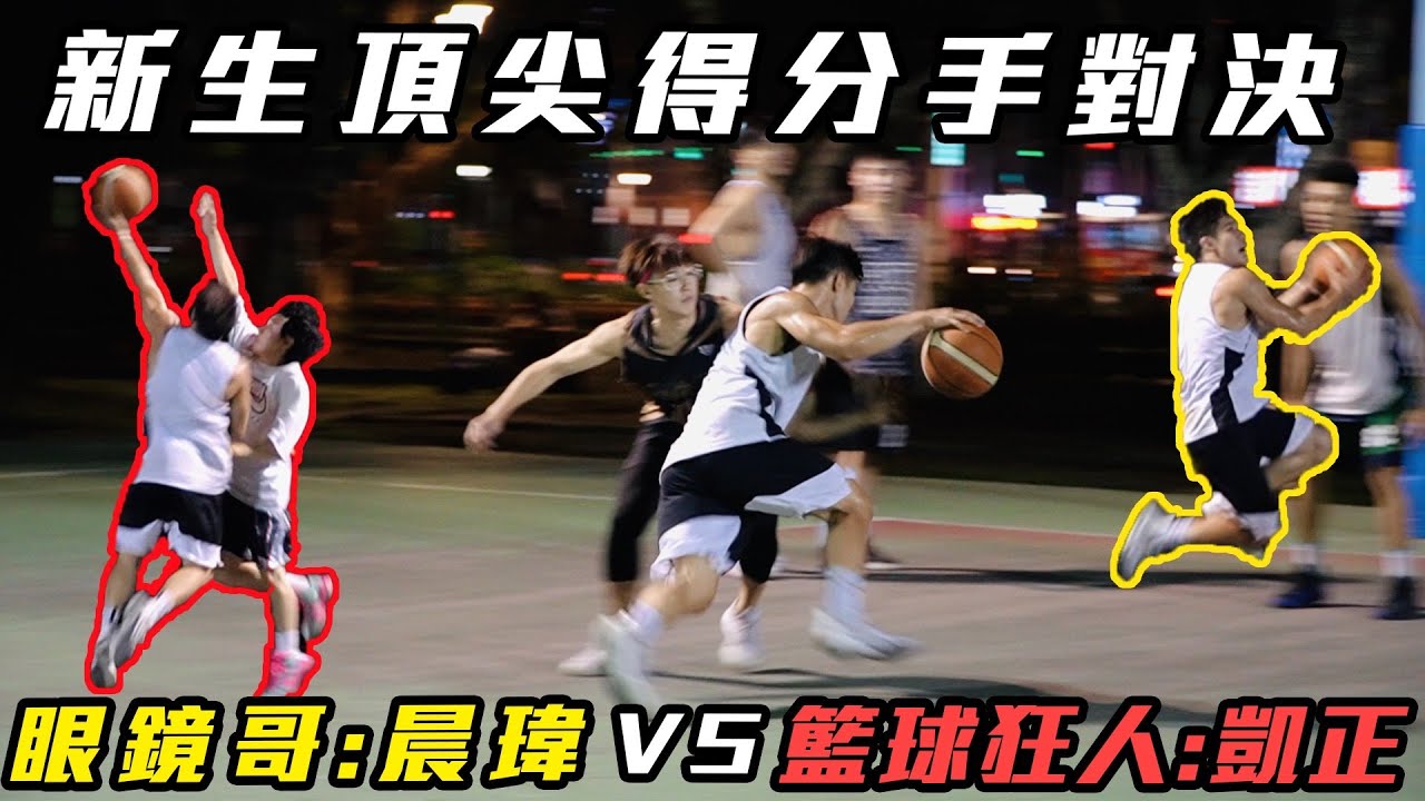 新生頂尖得分手對決🔥籃球狂人:凱正VS眼鏡哥:晨瑋
