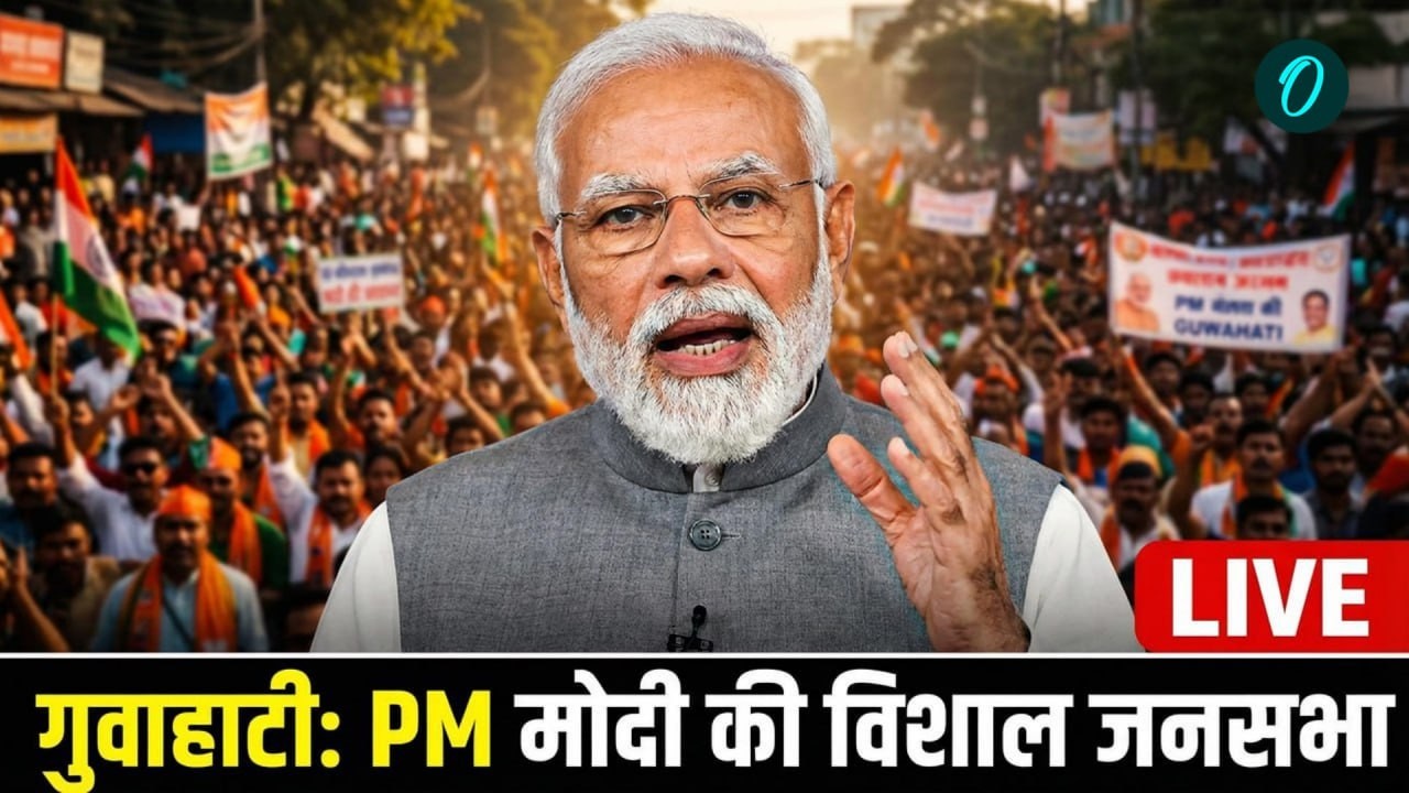 PM Modi Speech Live : PM मोदी का असम दौरा, ₹5,450 करोड़ की परियोजनाओं का उद्घाटन | CM Himanta