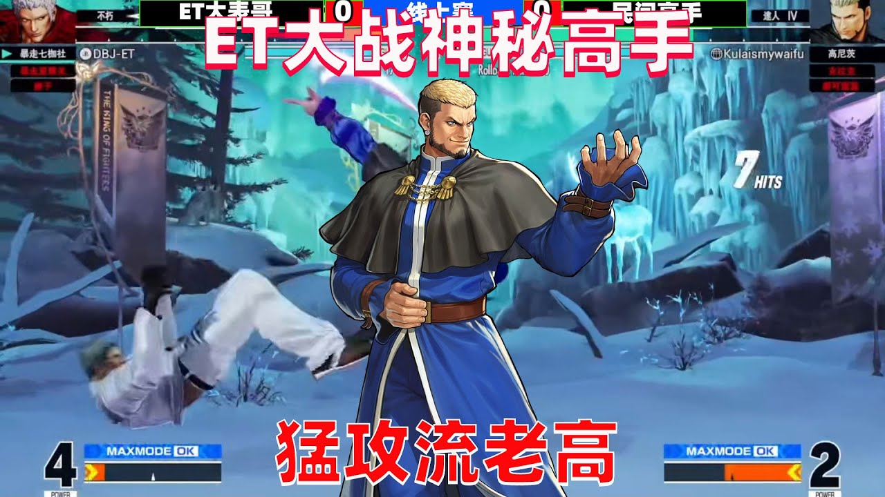拳皇15：ET深夜大战神秘高手，进攻流选手就是秀