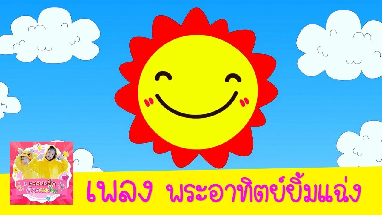 เพลง พระอาทิตย์ยิ้มแฉ่ง แก้มแดง แดง
