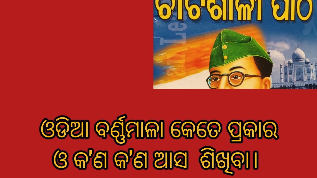 Odia barnamala swara barna or byanjana barna. 