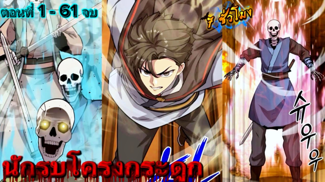 นักรบโครงกระดูก ได้รับทักษะของศพที่อัญเชิญ ตอนที่ 1-61  #มังงะใหม่ #มังงะพระเอกเทพ