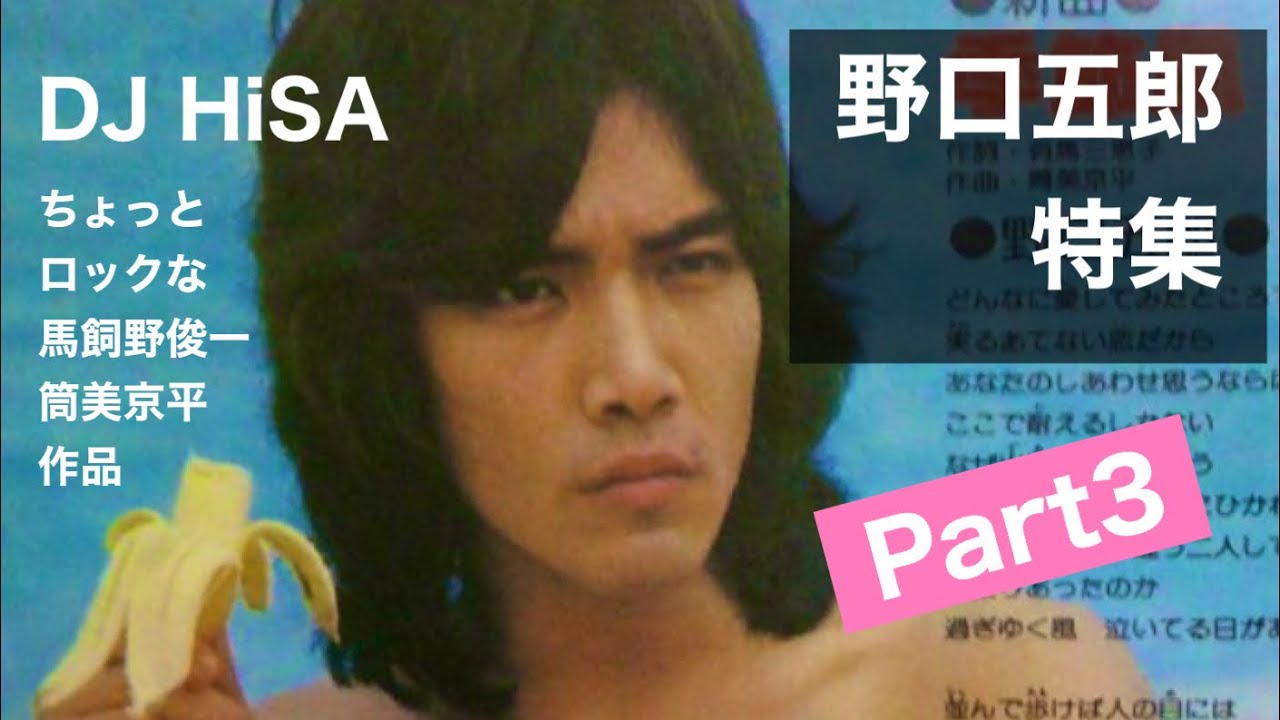 野口五郎特集　Part3 DJ HiSA