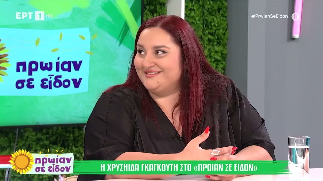 Η Χρυσηίδα Γκαγκούτη στo «Πρωίαν σε Είδον»