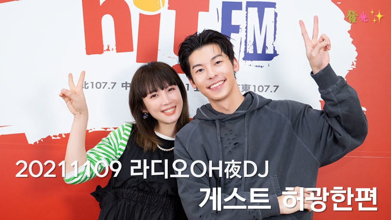 [한글자막] 20211109 라디오 OH夜DJ 게스트 허광한편