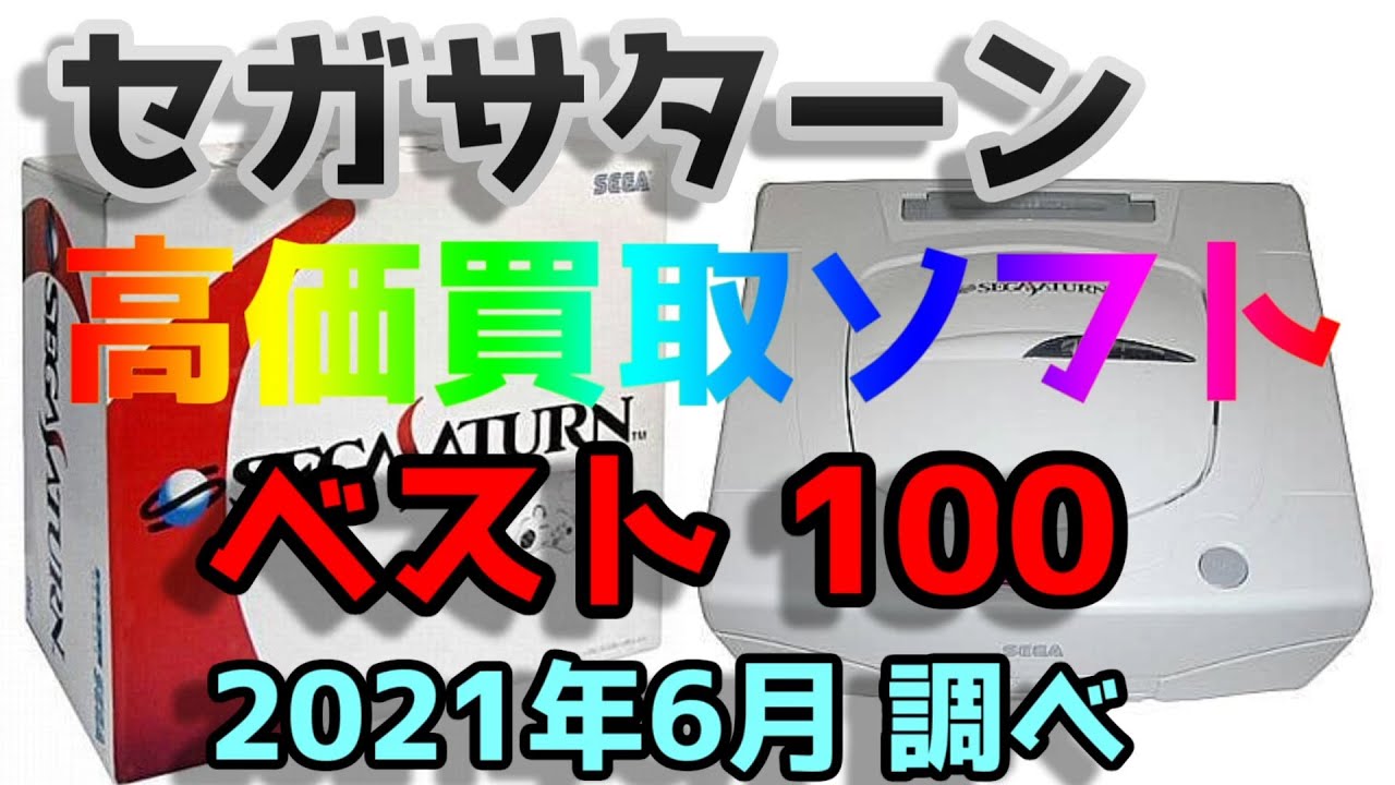 セガサターン 高価買取ソフト ベスト100 SEGA SATURN PREMIER GAME SOFT