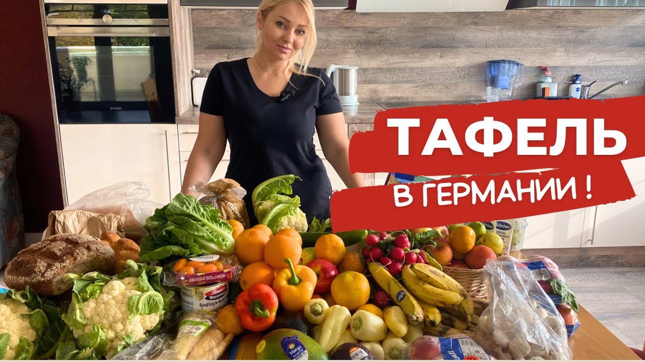 Бесплатные продукты в Германии / Что получили в этот раз  ??? / Украинцы в Германии 🇺🇦🇩🇪
