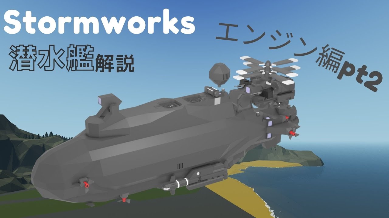stormworks 潜水艦解説　エンジン編　②
