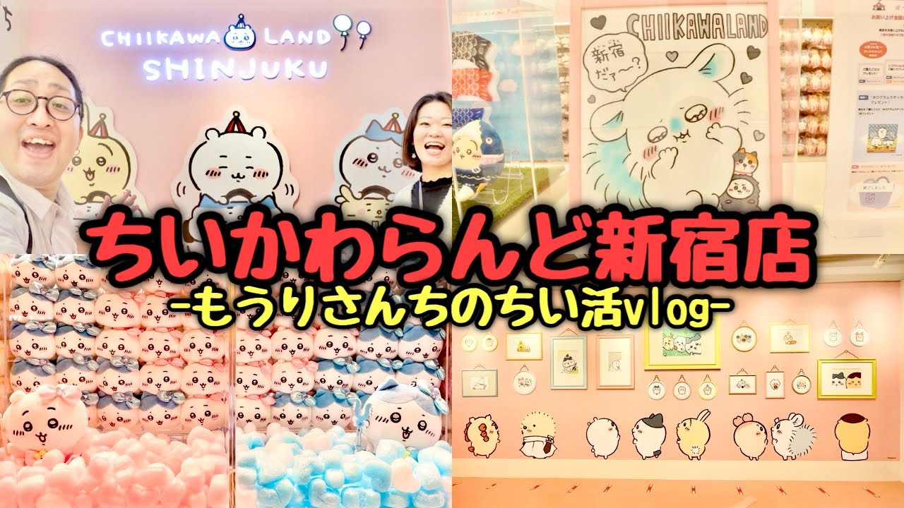 【ちい活vlog】初めてのちいかわらんど新宿店が可愛過ぎた！