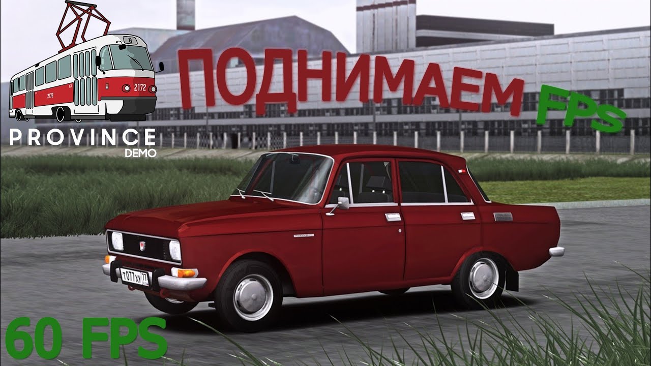 КАК ДЕЙСТВИТЕЛЬНО ПОДНЯТЬ ФПС В МТА ПРОВИНЦИИ!