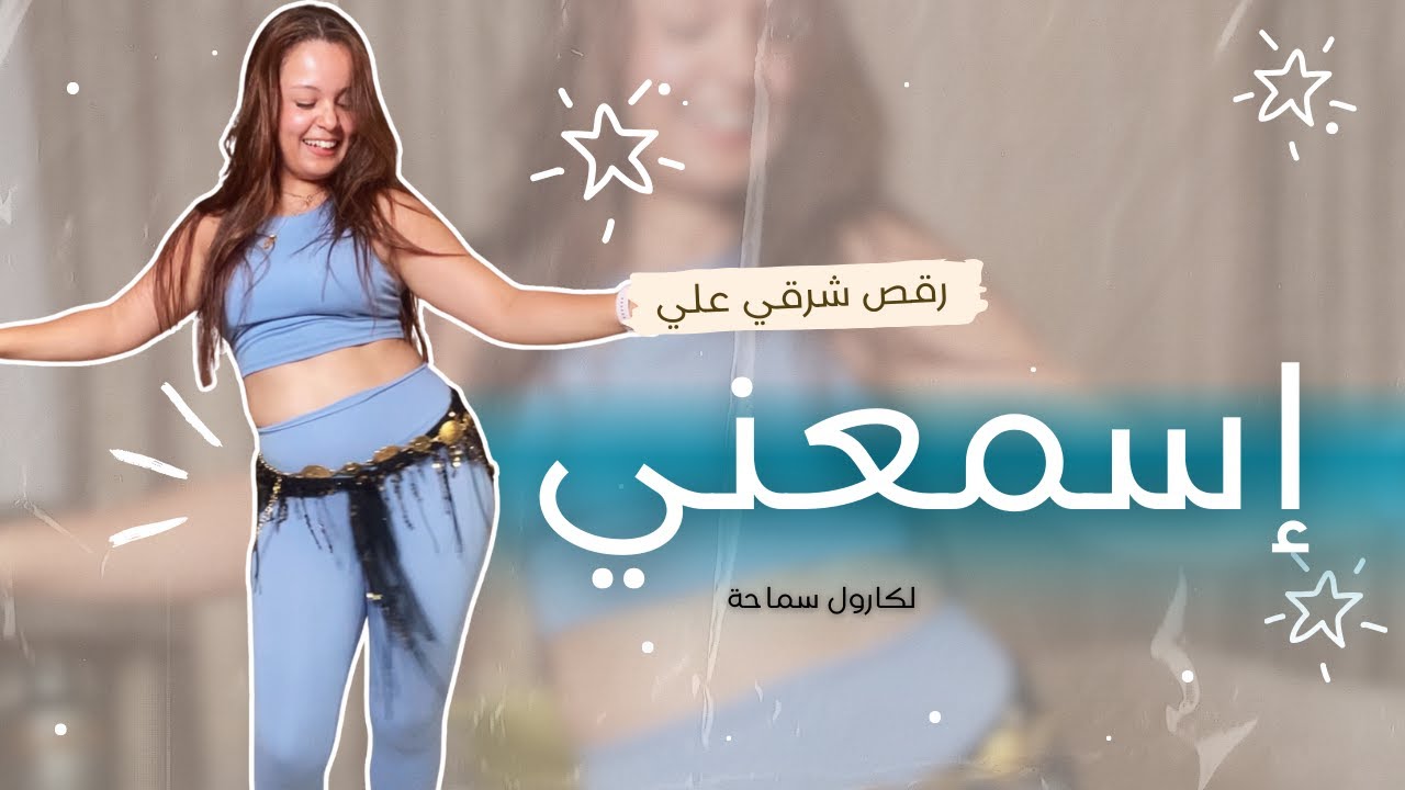 رقصة للمبتدئات علي اغنية كارول سماحة
