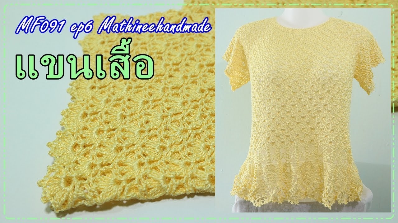 MF091 ep6 เสื้อโครเชต์ถักจากคอ ลายดอกไม้สามกลีบ |Crochet Top down| Mathineehandmade