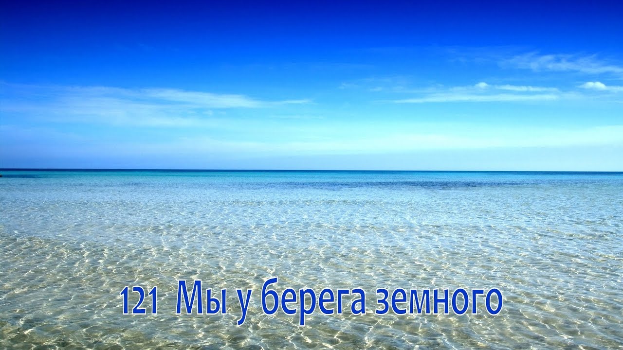 121 Мы у берега земного
