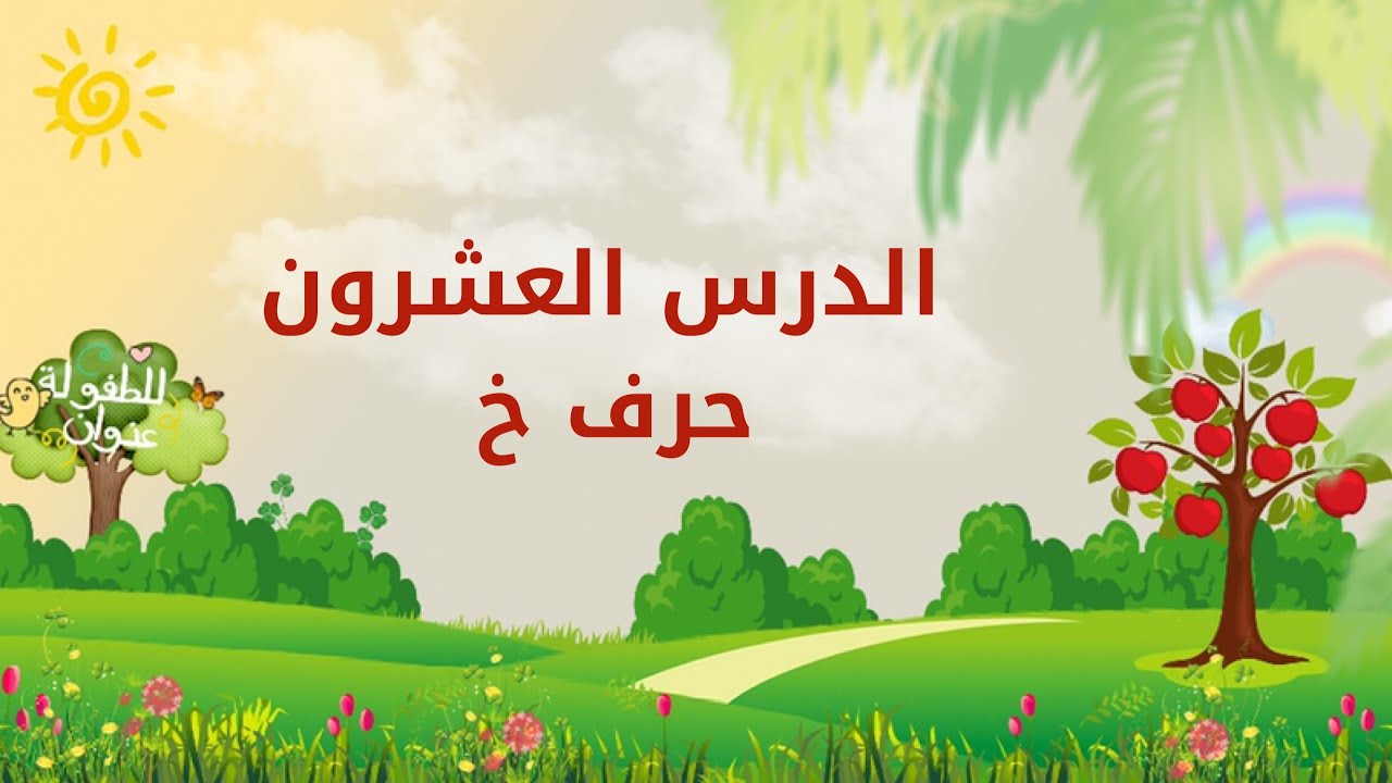 تعلم الحروف العربية | الدرس العشرون | حرف الخاء