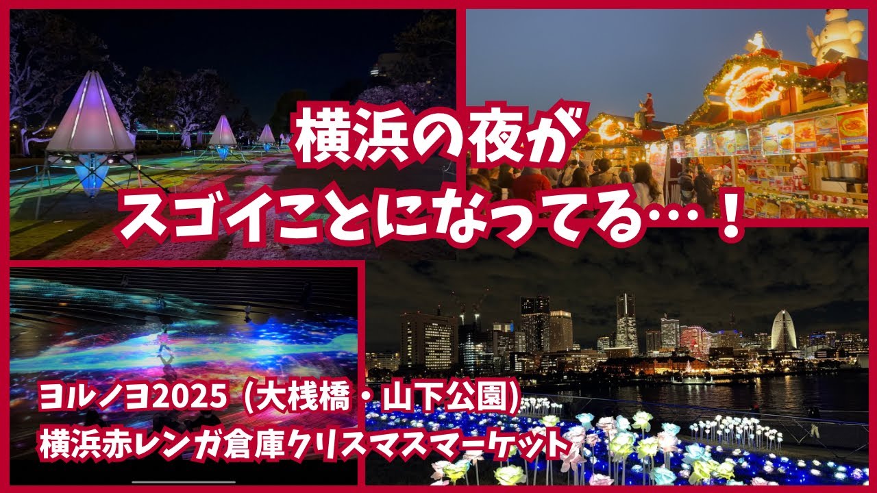 【大桟橋、山下公園、赤レンガ倉庫】ヨルノヨとクリスマスマーケット