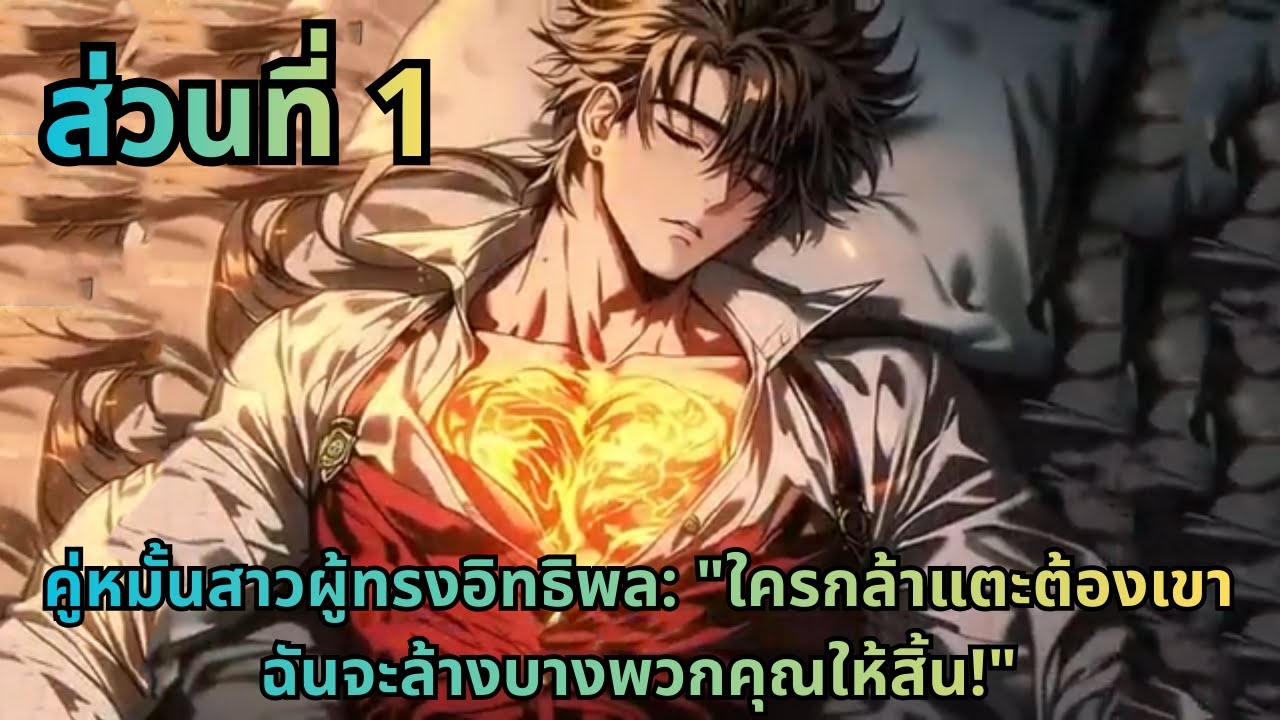 ตอนที่ 1|คู่หมั้นสาวผู้ทรงอิทธิพล: 