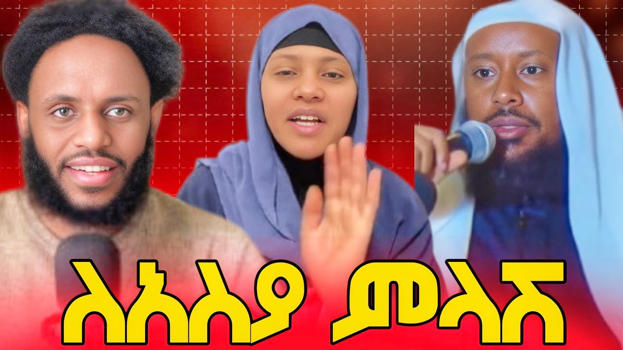 ለአስያ ምላሽ ...