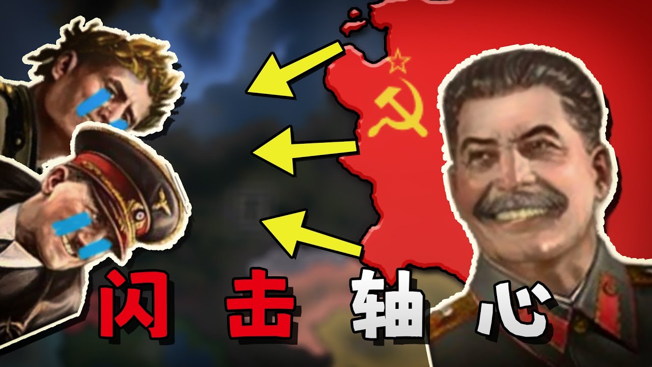 震驚全世界！假如蘇聯用3個月秒殺滿加強德意會怎樣？【鋼鐵雄心4】蘇聯S2E2