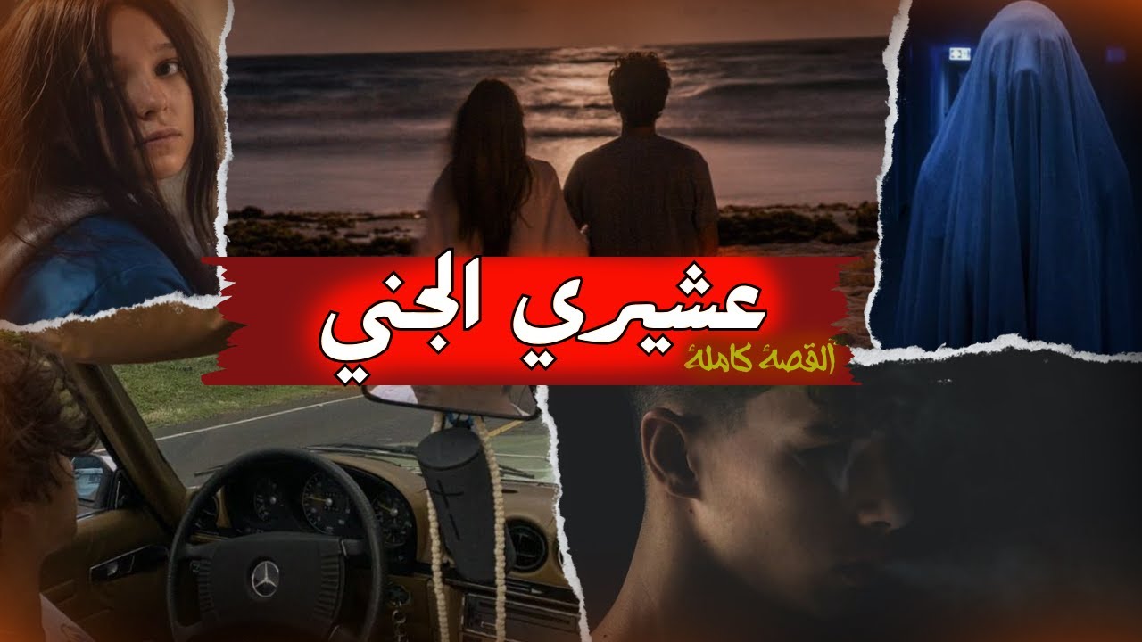 تحقيق امنيات مع عشيري الجني.. ولكن المقابل غيكون .... - قصة كاملة