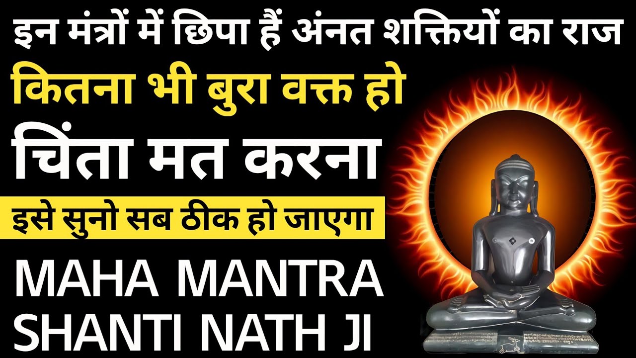 सर्व शांति हेतू, श्री शांतिनाथ भगवान की शांति जाप  powerful mantra