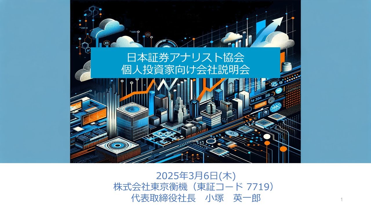 東京衡機(7719)【個人投資家向けIRセミナー】