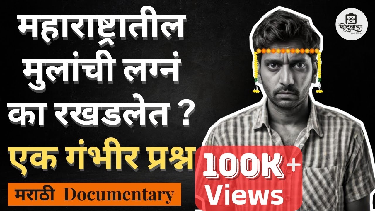 मुलांची लग्न का होत नाहीयेत ? - Marathi Documentary  | Episode -1 Vadhu Var Suchak  | Fotuwala Films