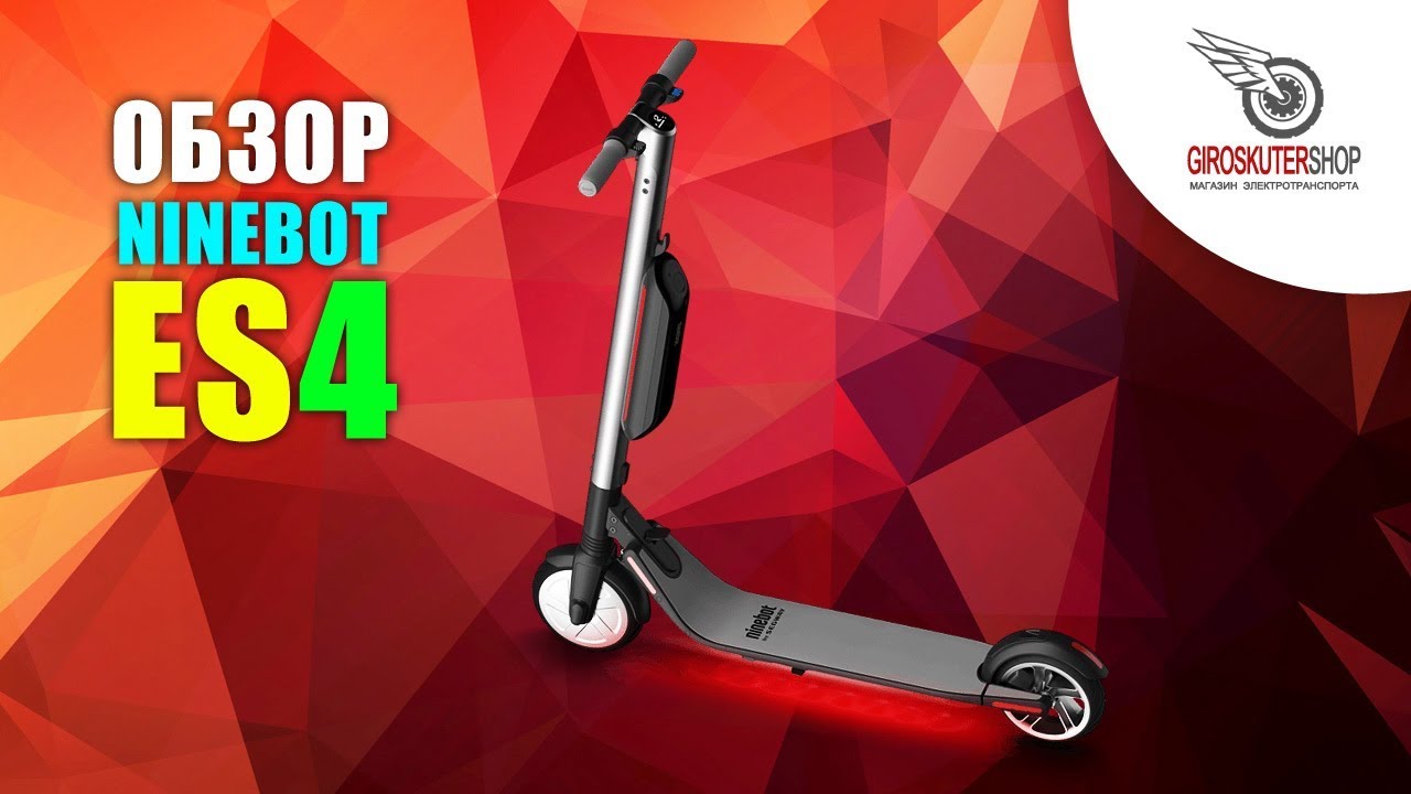ЧЕСТНЫЙ ОБЗОР электросамокат ninebot kickscooter ES4 В ЧЕМ РАЗНИЦА ninebot ES4 от ES2