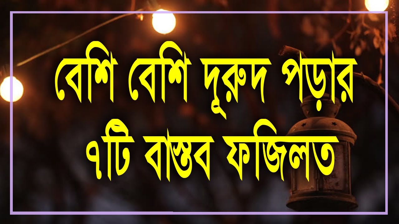 বেশি বেশি দূরুদ পড়ার ৭টি বাস্তব ফজিলত - Durood Sharif | Muslim Religion