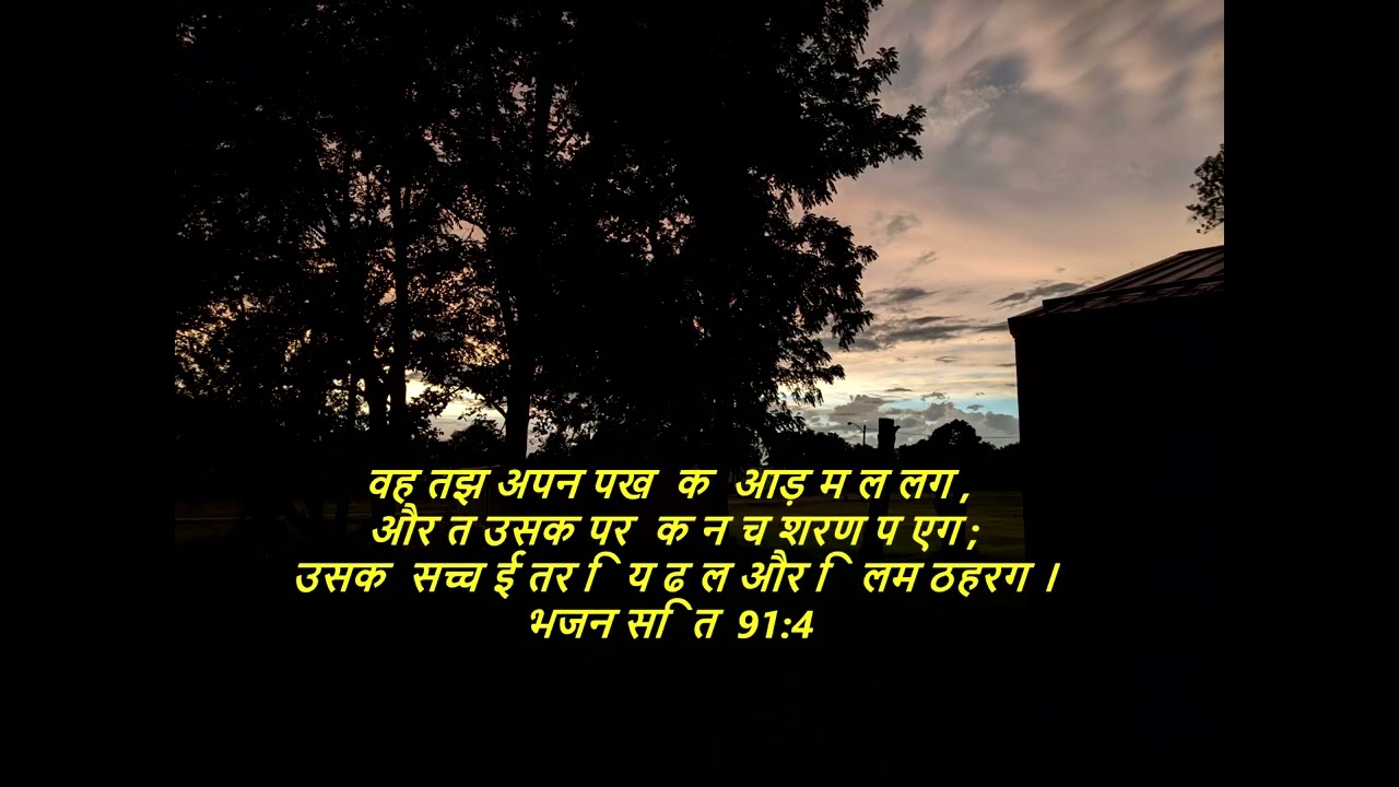 दैनिक बाइबिल छंद दिन के लिए छोटा है।dainik baibil chhand din ke lie chhota hai.