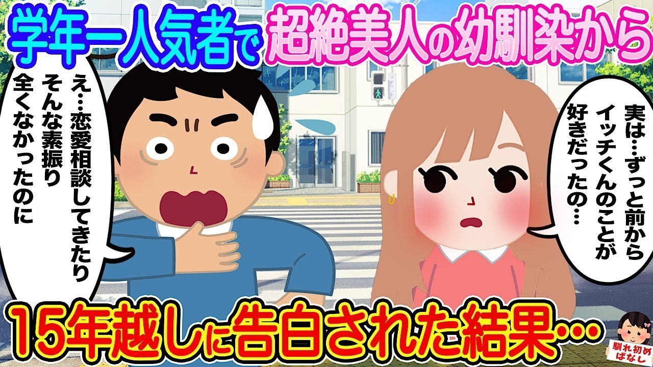 【2ch馴れ初め】学年一人気者で超絶美人の幼馴染から15年越しに告白された結果…【伝説のスレ】
