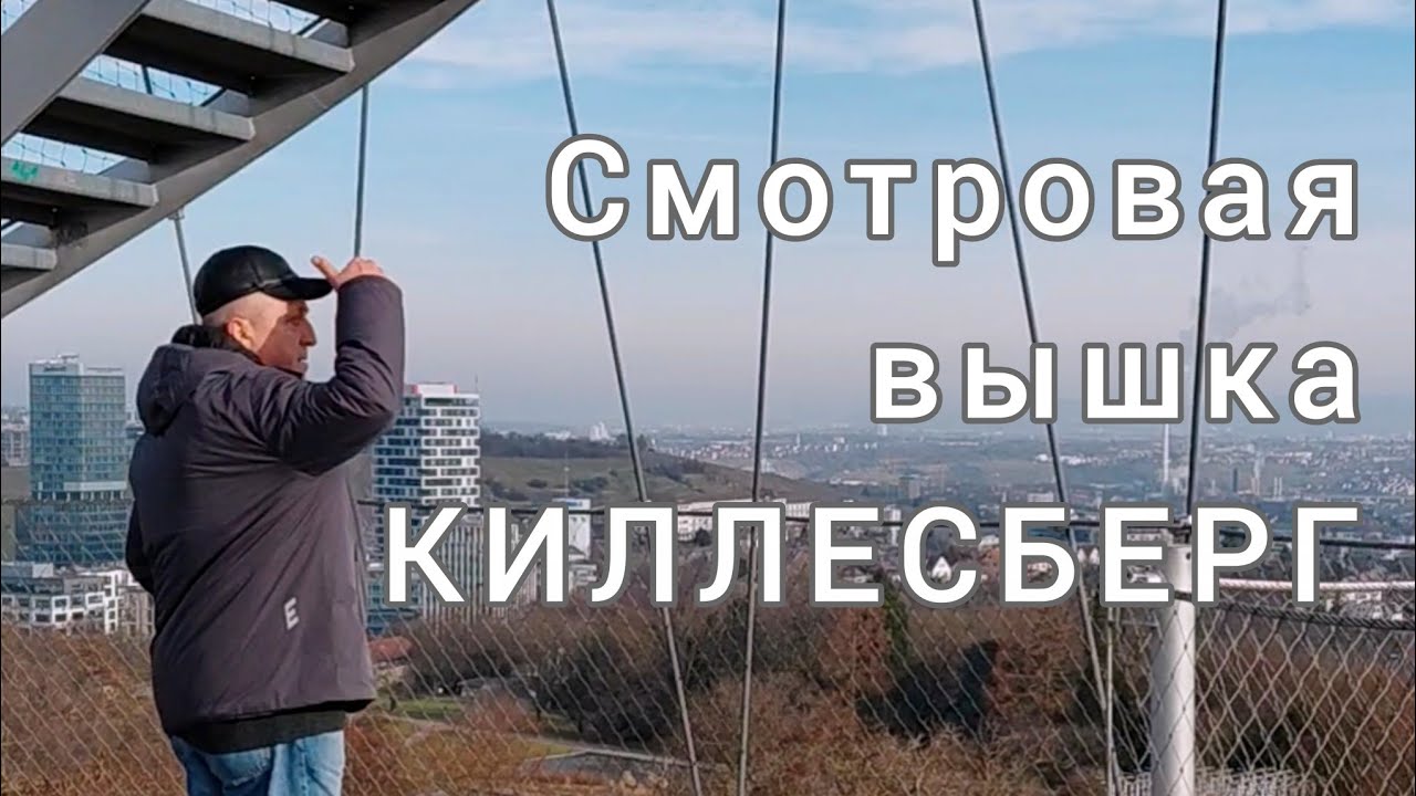 Смотровая Башня Парк Киллесберг