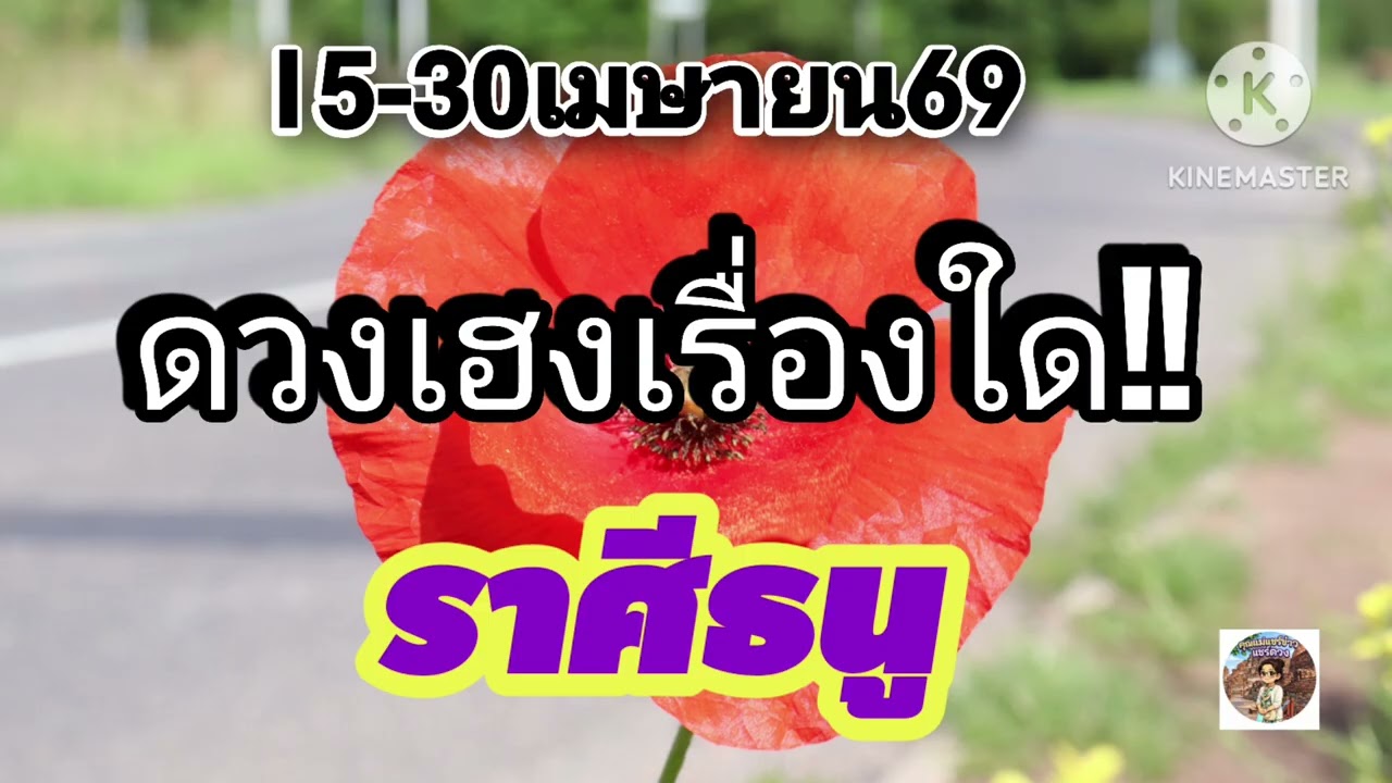 #ราศีธนู 15-30เมษายน69🪷ดวงเฮงเรื่องใด✨️