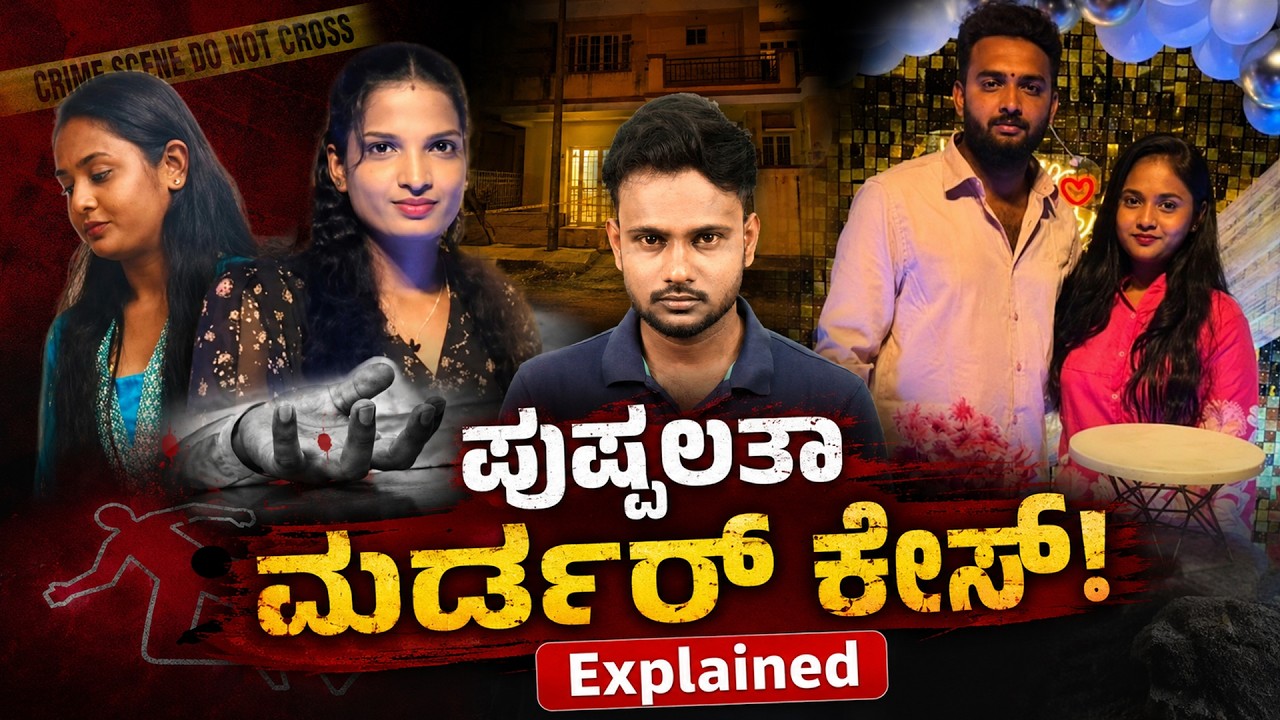Pushpalatha Murder Case Explained | Sister-in-Law&rsquo;s Shocking Murder Plot Exposed in Chikkaballapur