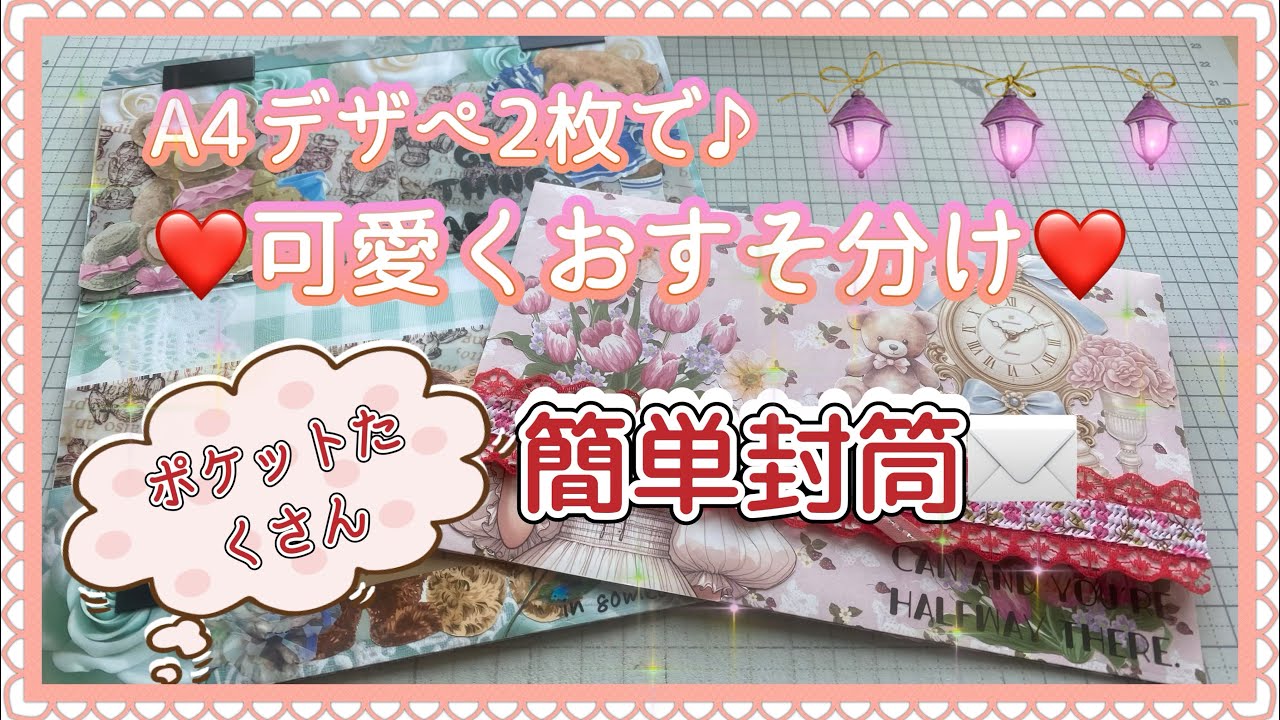 《作業動画》可愛くおすそ分けしよっ🎶ポケットたくさん✨簡単封筒❤️  2025.6