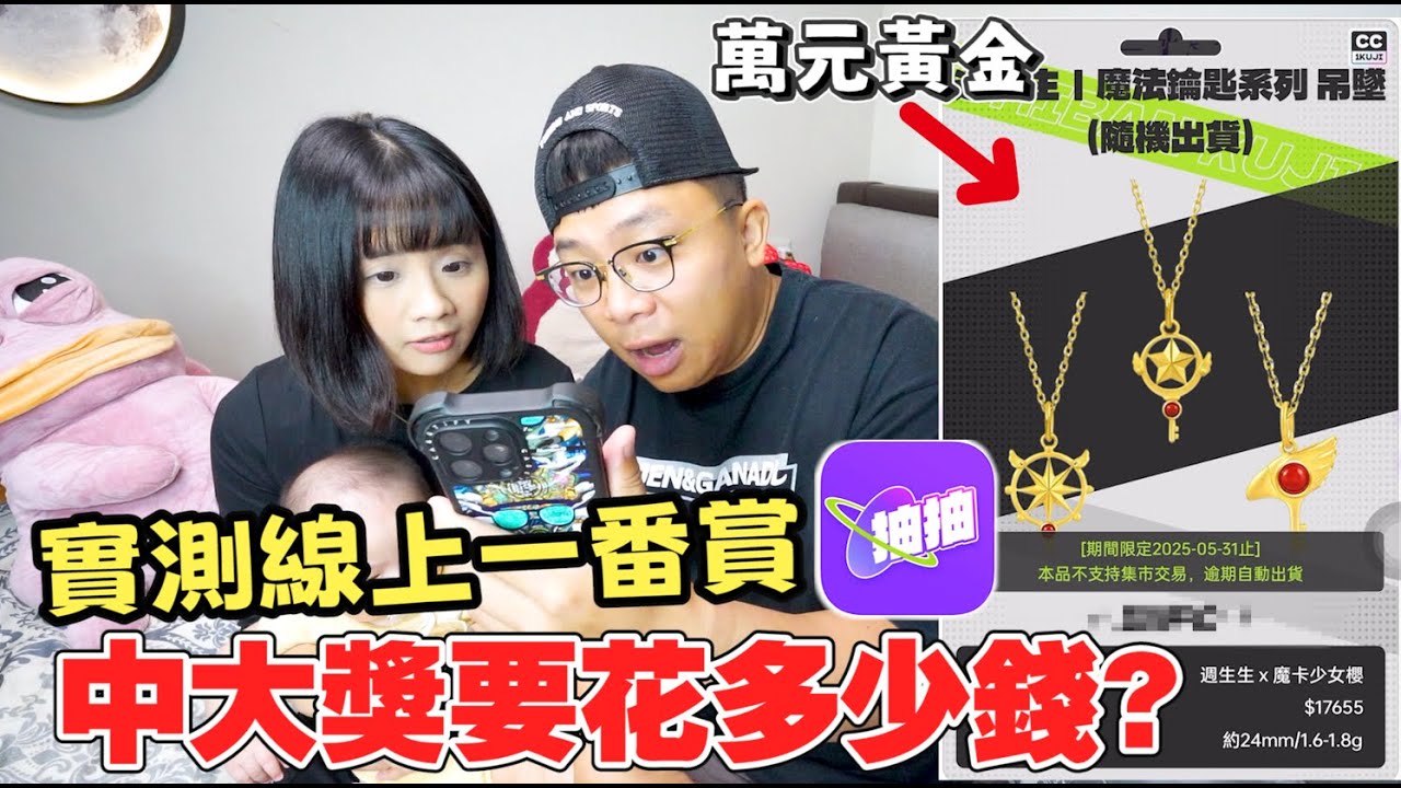 實測線上一番賞！抽到大獎要花多少錢？！抽中萬元黃金賺爛？！