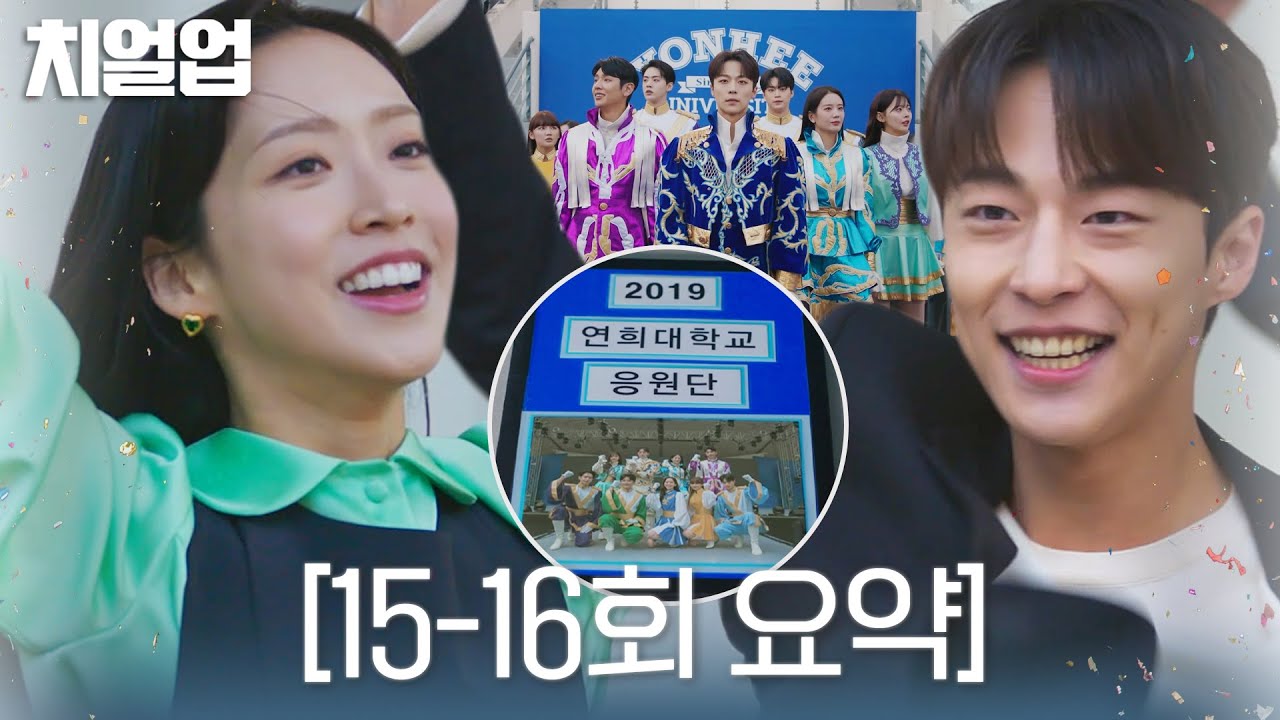 [15-16회 요약] 마지막까지 불태우는 테이아 무대! 청춘의 한 페이지가 될 수 있게, 치얼업! #치얼업 #Cheerup #SBSdrama