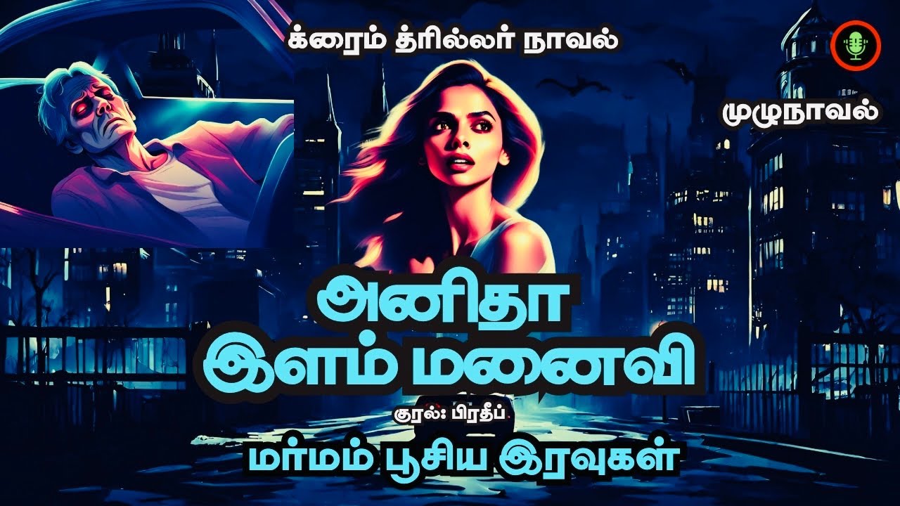 மர்மம் பூசிய இரவுகள் | Anitha Ilam Manaivi | Crime Thriller Novel Story in Tamil | Tamil Audio Books