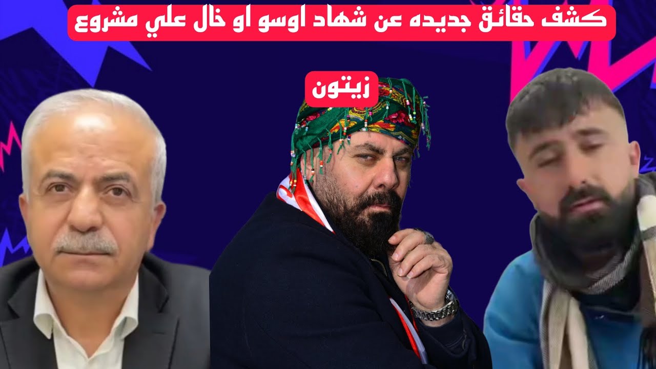 كشف حقائق جديده عن شهاد اوسو او خال علي مشروع زيتون 