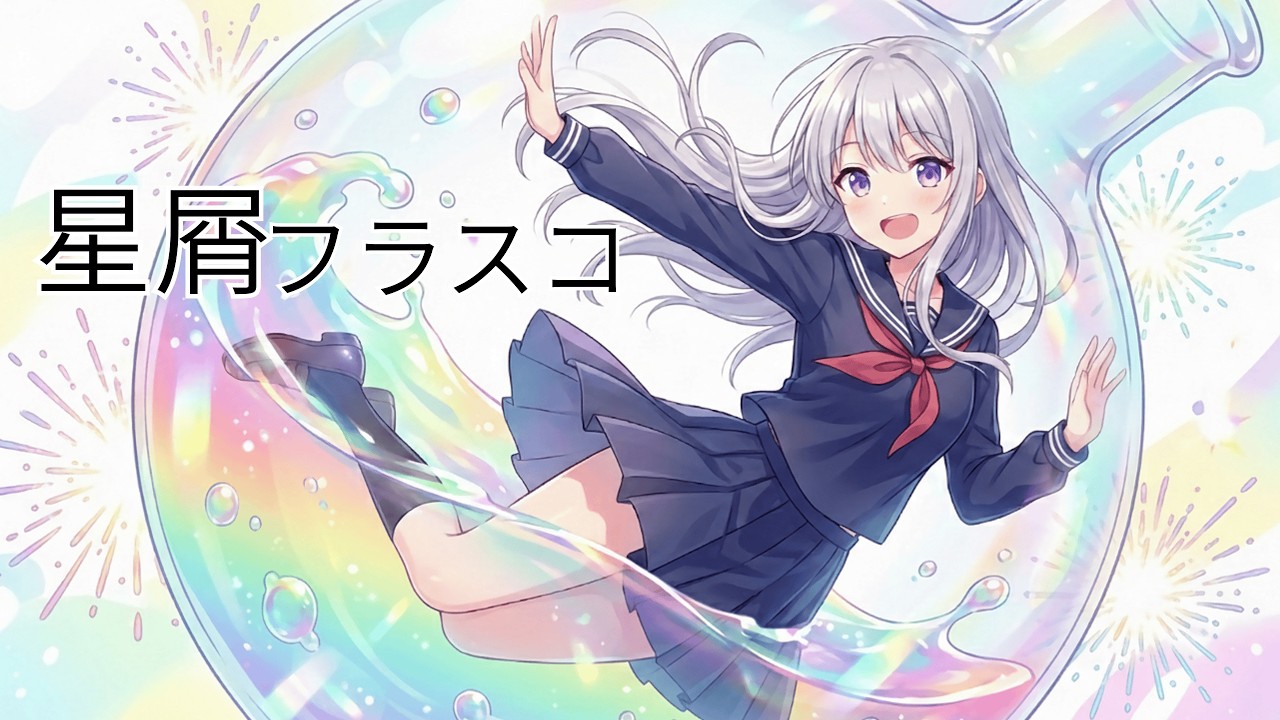 【オリジナル】星屑フラスコ/ Lumia【Vsinger】