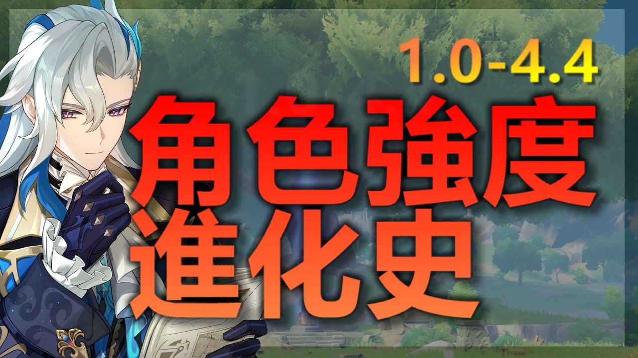 【原神】角色強度進化史 ➤ 帶你從1.0回顧到現在4.4！◈石頭的觀察週記◈