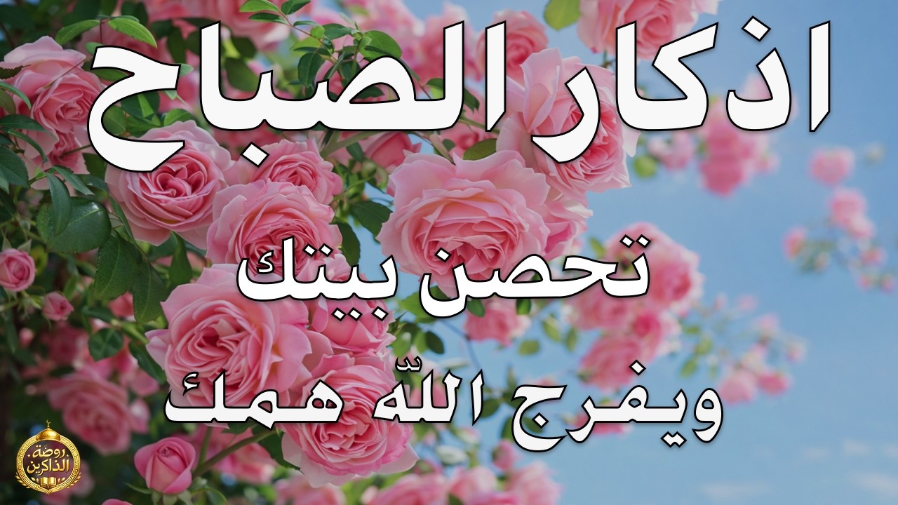 أذكار الصباح - راحة نفسية لا توصف بصوت القارئ علاء عقل | Morning Athkar - Dzkir Pagi by Alaa Aql
