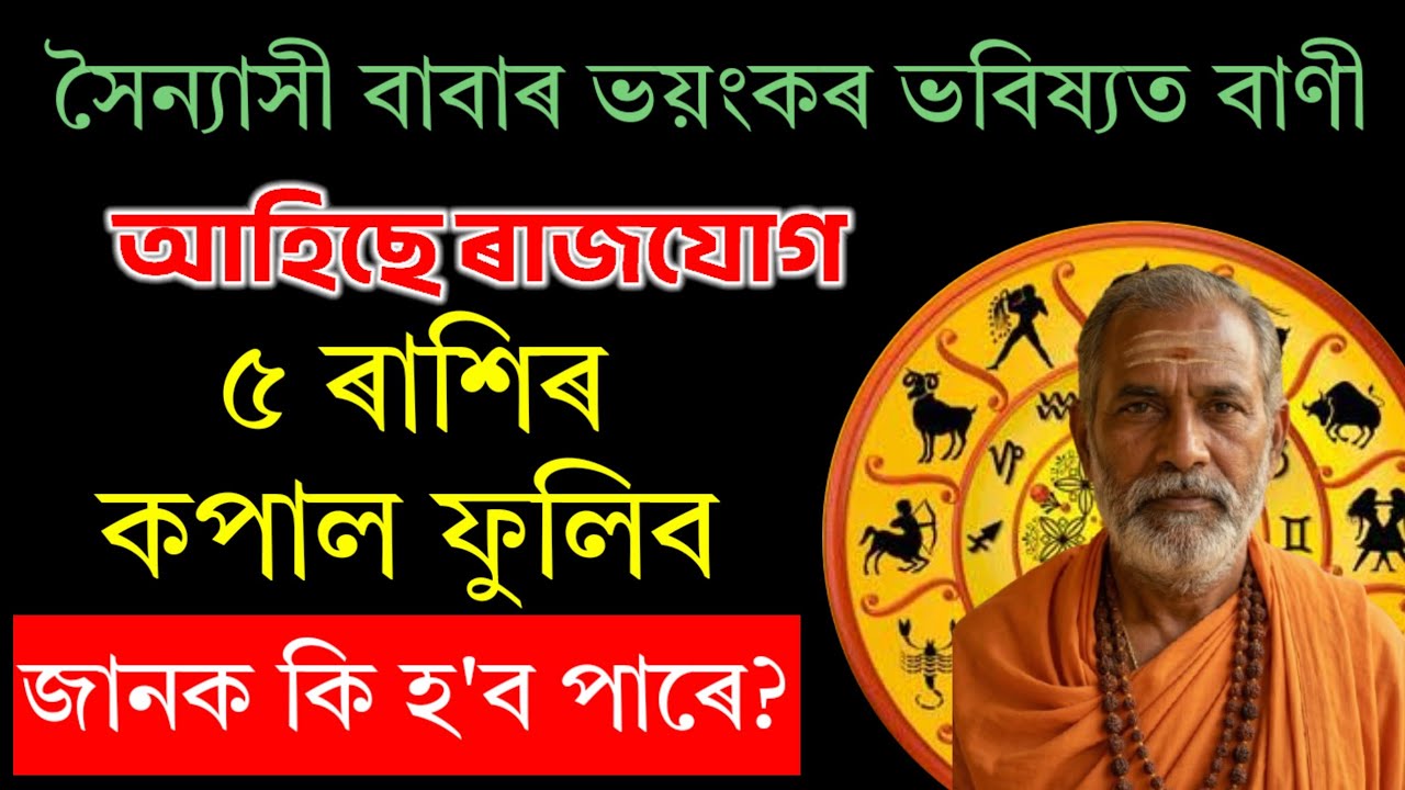 কপাল ফুলিল ৫ ৰাশিৰ।। অসমীয়া ৰাশি ফল।&zwnj;। KMS ASTROLOGY ।।&zwnj; Assamese Rashifal today 