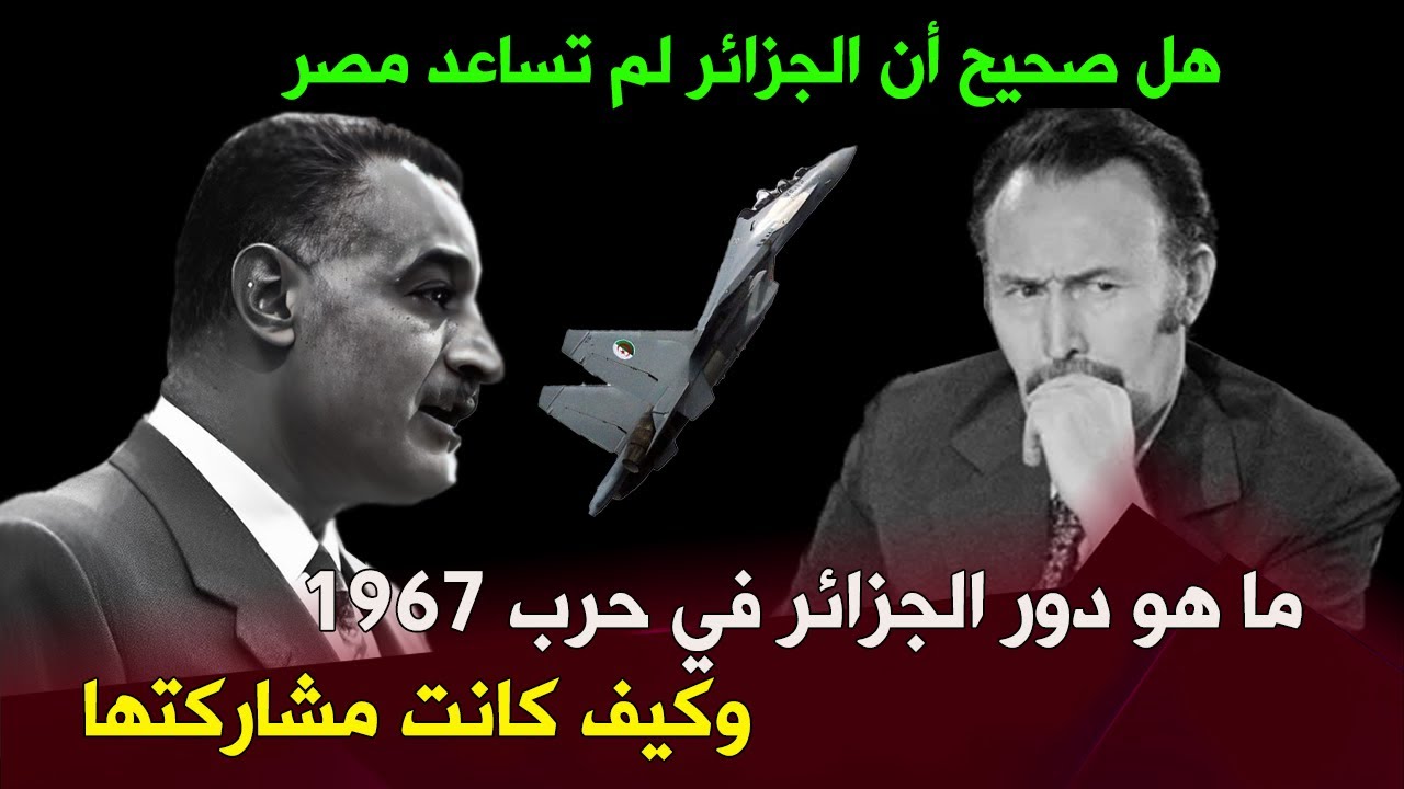 ما هو دور الجزائر في حرب 1967 .. وكيف كانت مشاركتها